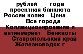 100000 рублей 1993 года проектная банкнота России копия › Цена ­ 100 - Все города Коллекционирование и антиквариат » Банкноты   . Ставропольский край,Железноводск г.